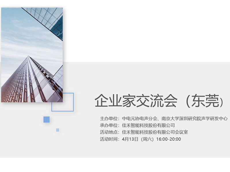 中电元协电声分会企业家交流会在尊龙人生就是博首页智能举行