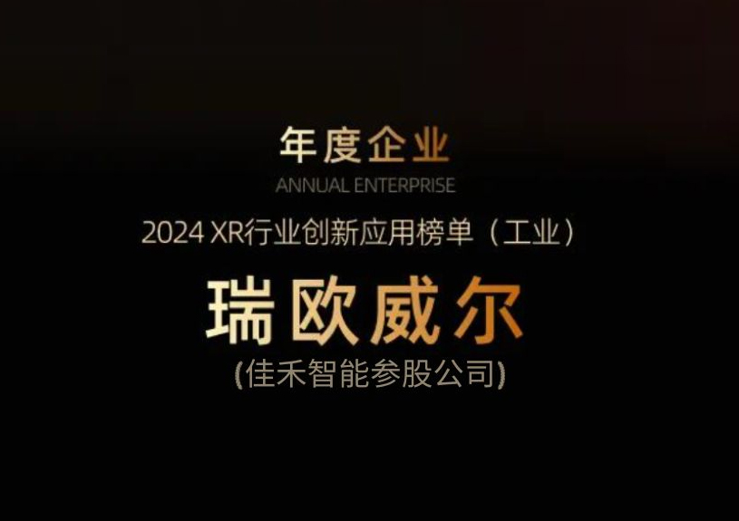 尊龙人生就是博首页智能参股公司瑞欧威尔获得“XR行业立异应用工业榜单”殊荣