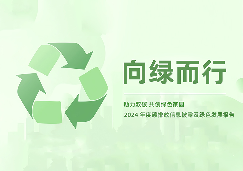 尊龙人生就是博首页智能2024年度碳排放信息披露及绿色开展报告