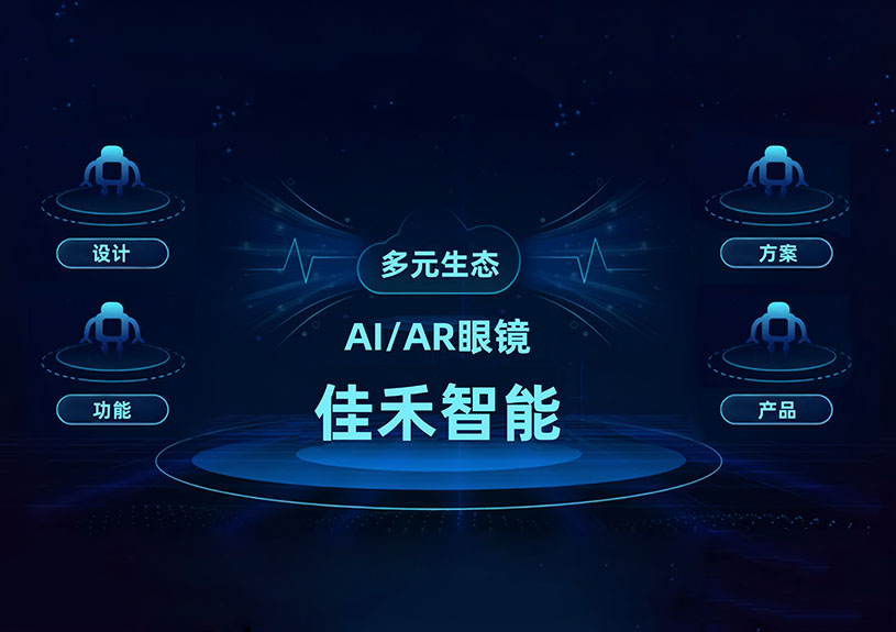 尊龙人生就是博首页智能 AI/AR 智能眼镜手艺结构全景